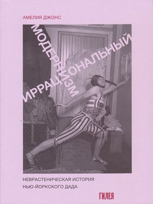 cover image of Иррациональный модернизм. Неврастеническая история нью-йоркского дада